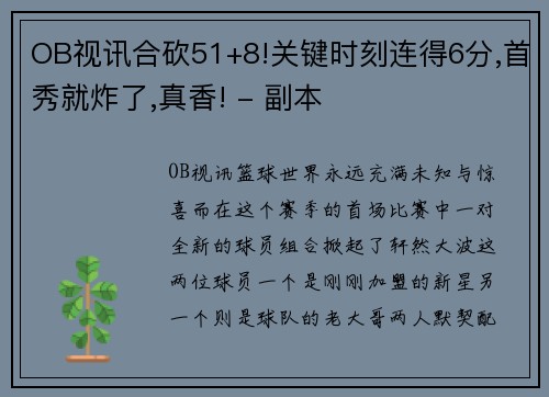 OB视讯合砍51+8!关键时刻连得6分,首秀就炸了,真香! - 副本