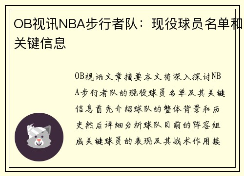 OB视讯NBA步行者队：现役球员名单和关键信息