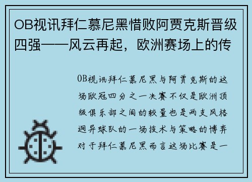 OB视讯拜仁慕尼黑惜败阿贾克斯晋级四强——风云再起，欧洲赛场上的传奇对决 - 副本