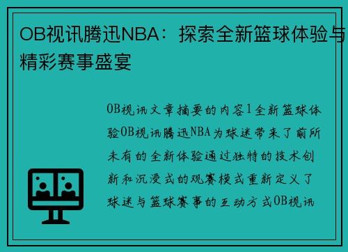 OB视讯腾迅NBA：探索全新篮球体验与精彩赛事盛宴