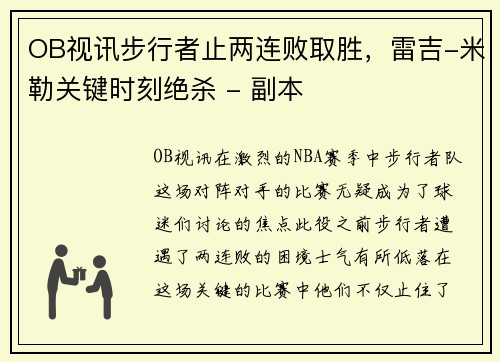 OB视讯步行者止两连败取胜，雷吉-米勒关键时刻绝杀 - 副本