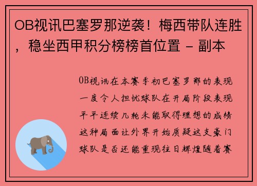 OB视讯巴塞罗那逆袭！梅西带队连胜，稳坐西甲积分榜榜首位置 - 副本