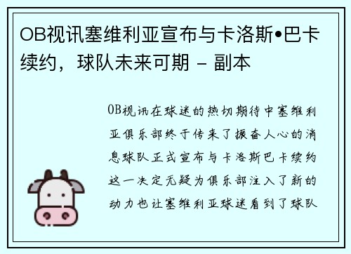 OB视讯塞维利亚宣布与卡洛斯•巴卡续约，球队未来可期 - 副本