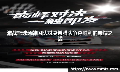 激战篮球场韩国队对决希腊队争夺胜利的荣耀之战